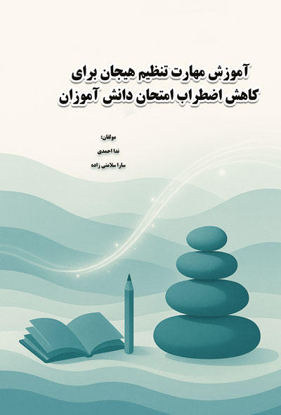 آموزش مهارت تنظیم هیجان برای کاهش اضطراب امتحان دانش آموزان